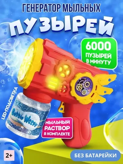 Генератор мыльных пузырей, пистолет, игрушка для детей
