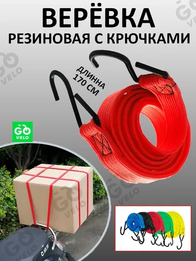 Верёвка для багажа, резиновая, с крючками, универсальная — SANVELO-БАГАЖИП-ВИШН