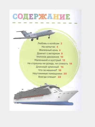 Транспорт, первая энциклопедия Малыша — GORFAM-GRI3837