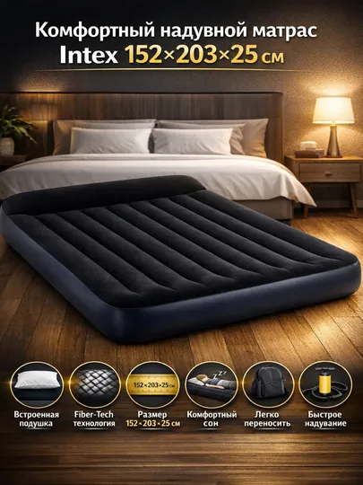 Надувной матрас Intex Dura-Beam 152×203×25 см с встроенной подушкой для комфортного сна