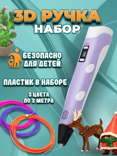 3D ручка-принтер, с комплектом пластиковых стержней