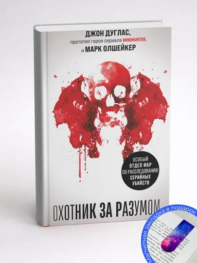 Марк Олшейкер. Охотник за разумом. Особый отдел ФБР по расследованию серийных убийств — GETSHOP-ОХОТНИКЗАРАЗУМОМ