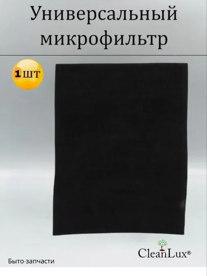 Фильтр для пылесоса, стандарт, 12.5 см - 16.5 см