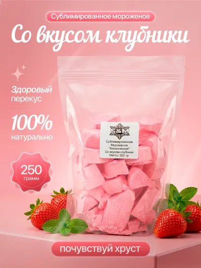 Сублимированное мороженое «Клубничное»