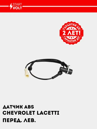 Датчик ABS передний левый для Chevrolet Lacetti/ Gentra, VS-ABS 0502
