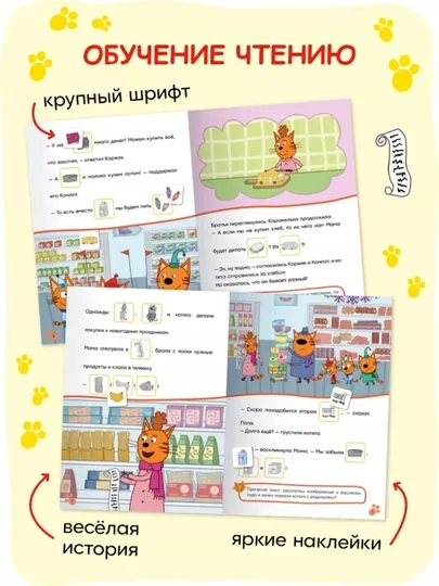Развивающие книги «Три кота. Читаю сам с наклейками», 28×20,5 см, 16 страниц, 3+ — GORFAM-GRA8622-БЕЖЕВ