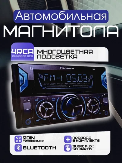 Автомагнитола Pioneer.GD, MP3/USB/AUX/MicroSD/FM Radio/Bluetooth, магнитофон