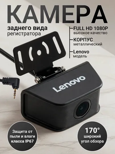 Камера заднего вида для видеорегистратора Lenovo