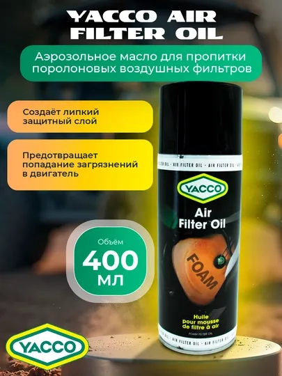 Масло для фильтров SPORT в аэрозоле, 400 мл – максимальная защита и производительность