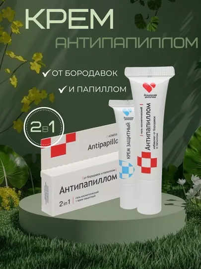 Крем Антипапиллом, комплекс против папилломы и бородавки, гель + защитный крем, 2 в 1
