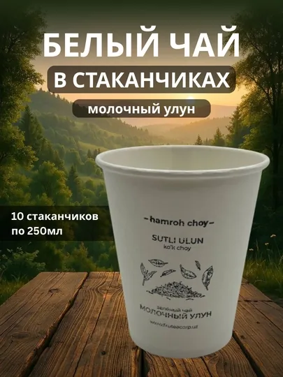 Белый чай в стаканчиках, 10 стаканчиков, молочный улун