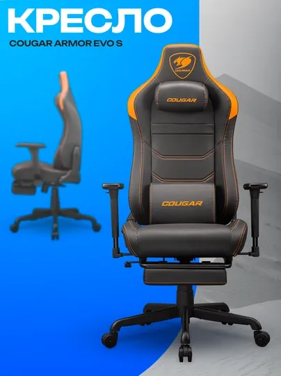 Игровое кресло Cougar Armor EVO S — эргономичное и компактное геймерское кресло