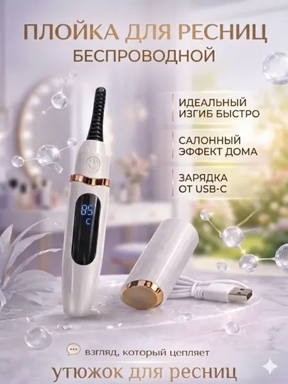 Электрическая плойка для ресниц беспроводная утюжок щипцы ресниц керлер для ресниц