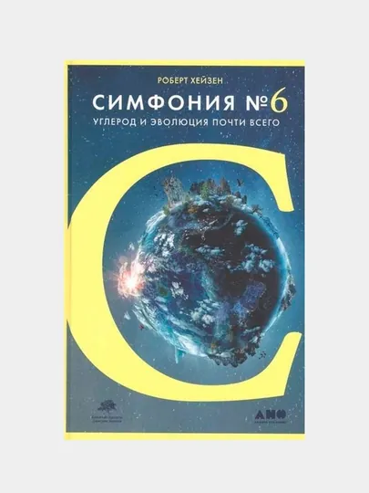 Симфония №6: Углерод и эволюция почти всего, Хейзен Роберт