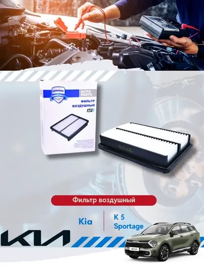 Фильтры воздушные KIA SPORTAGE , K5 — MIRONA-ФИЛЬТРВОЗДУШ-1,89