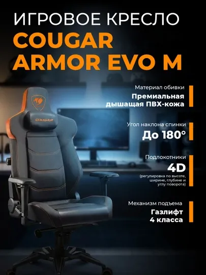 Игровое кресло компьютерное для геймеров Cougar Armor EVO, EVO M, EVO S, EVO ROYAL