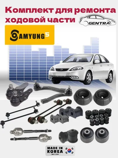 Ремонтный комплект ходовой части для автомобилей Chevrolet