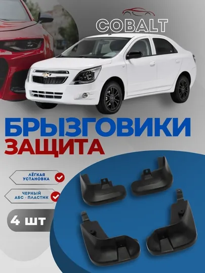 Брызговики от грязи и камней, полный комплект Cobalt, 4 шт