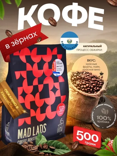 Кофе в зернах, 100% арабика, Сальвадор (Санта-Ана), свежая обжарка MADLADS Coffee Roastery