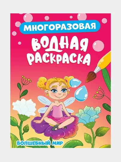 Многоразовая водная раскраска. Волшебный мир