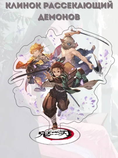 Акриловая фигурка аниме Demon Slayer, Клинок рассекающий демонов