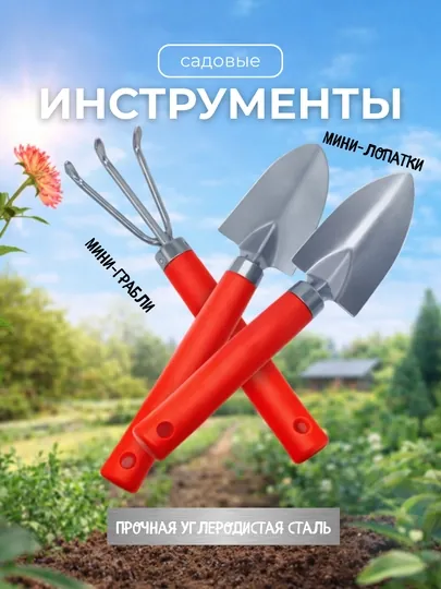 Мини грабли и лопатки, для садоводов
