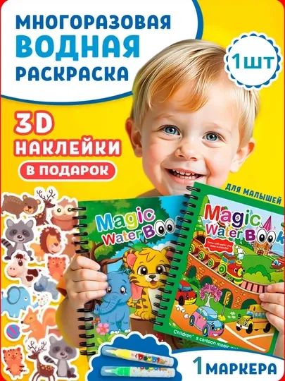 Многоразовая водная раскраска