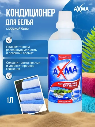 Кондиционер для белья Axma, Морской бриз, 1 л