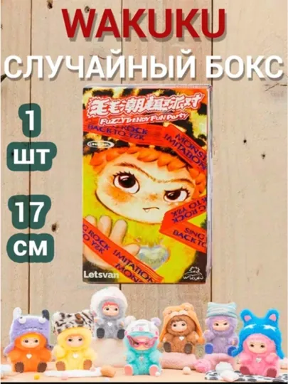 Wakuku случайный бокс