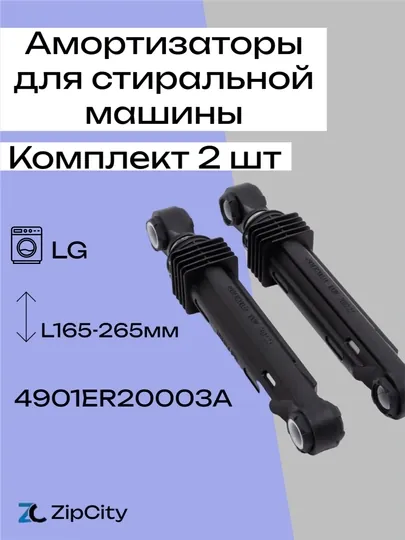 Амортизаторы для стиральной машины LG