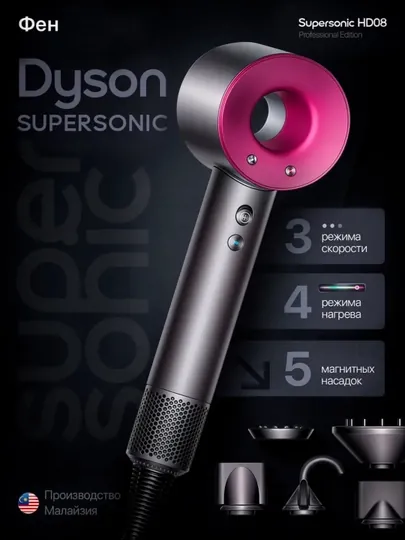Дайсон Supersonic HD-08 фен для волос и стайлер