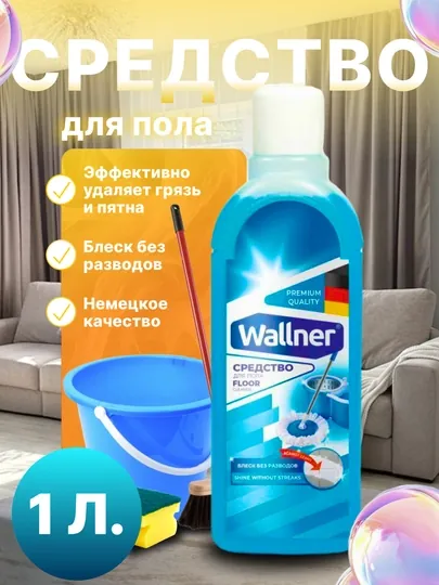 Средство для мытья пола Wallner, 1000 мл, блеск без разводов, свежий аромат