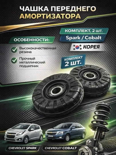 Чашка переднего амортизатора комплект, 2 шт, Spark / Cobalt P.H Корея