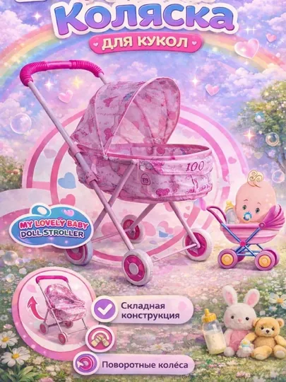 Коляска для кукол (Doll Stroller) — складная игрушечная коляска, 3+