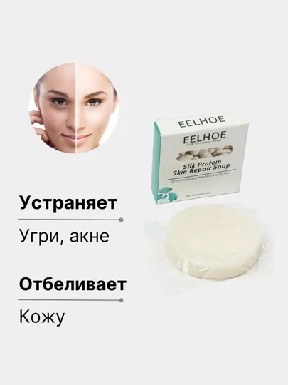 Мыло отбеливающее Eelhoe, против угрей и прыщей, очищающее, для проблемной кожи, 60 г