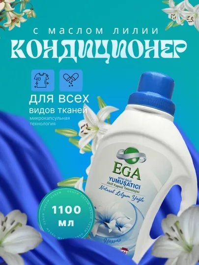 Кондиционер для белья ega с маслом лилии 1100 мл