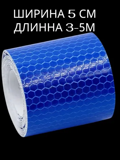 Аварийная отражающая лента синего цвета