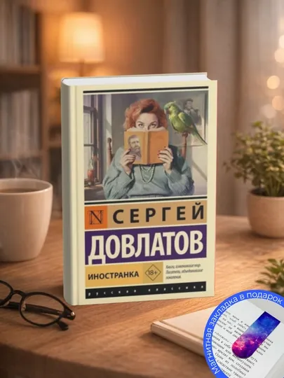 Сергей Донатович Довлатов-Иностранка