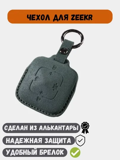 Чехол из Алькантары для ключей Zeekr 001, Zeekr 007, Zeekr X