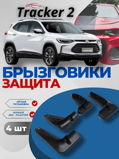 Брызговики от грязи и камней для Tracker 2
