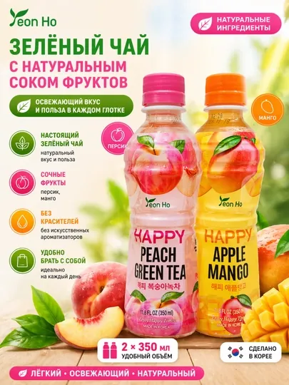 Зеленый чай Yeon Ho с соком Персика и Яблоко-Манго, Корея, 350 мл