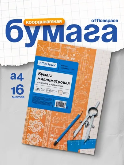 Бумага масштабно-координатная OfficeSpace, А4 16л., оранжевая, на скрепке