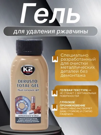 Преобразователь ржавчины гель Derusto Total Gel K2, 250 мл