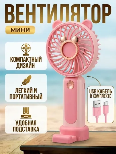 Мини-вентилятор, USB-зарядное устройство — 9686478-VENTILYATOR1-БЕЖМЕЛ