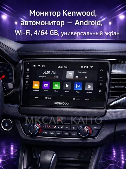 Монитор Kenwood, aвтомонитор — Android, Wi-Fi, 4/64 GB, универсальный экран