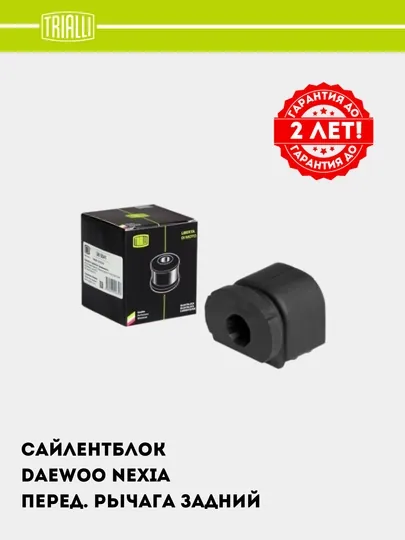 Сайлентблок для Nexia 2 переднего рычага, задний, SB 0541