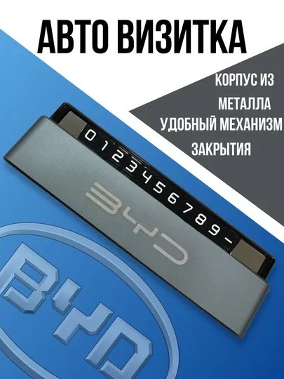 Авто визитка металлическая BYD
