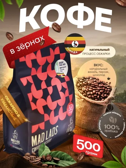 Кофе в зернах 100% арабика, Уганда (Чанзо), свежая обжарка, MADLADS Coffee Roastery