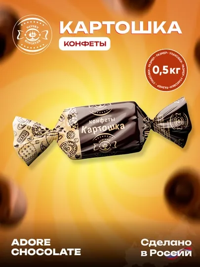 Конфеты пралине Картошка, 0.5 кг