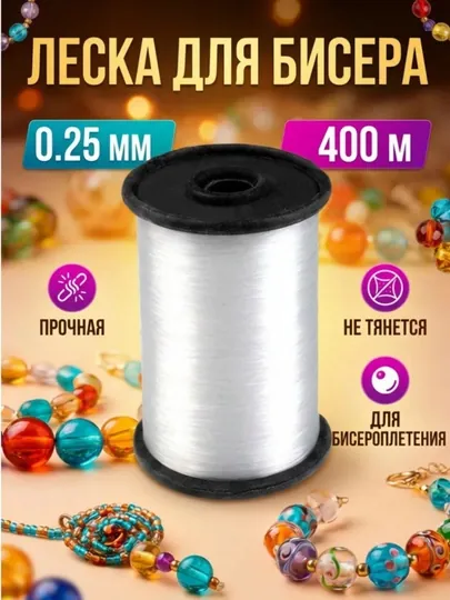 Леска для Бисера, 1 шт
